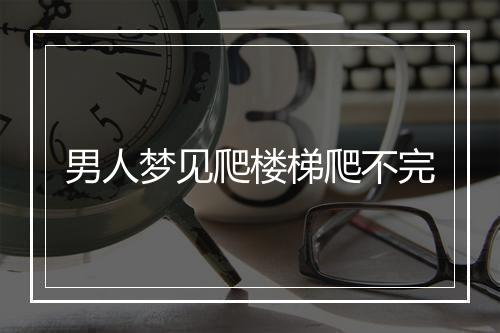 男人梦见爬楼梯爬不完