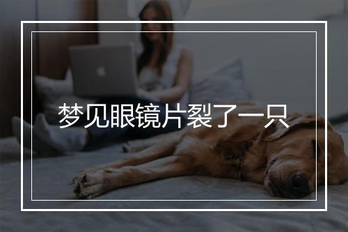 梦见眼镜片裂了一只