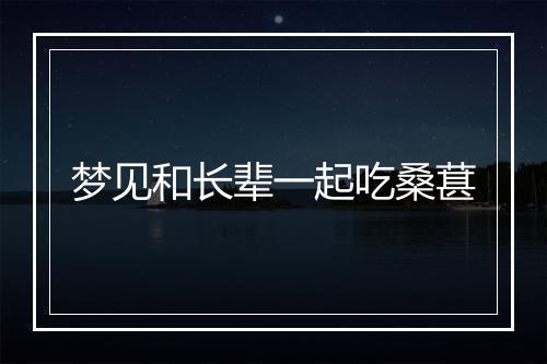 梦见和长辈一起吃桑葚