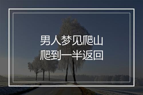 男人梦见爬山爬到一半返回