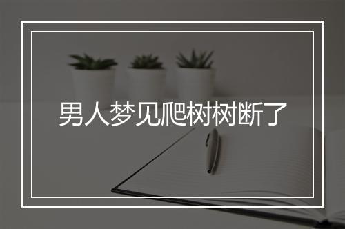 男人梦见爬树树断了