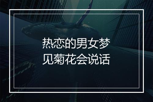 热恋的男女梦见菊花会说话