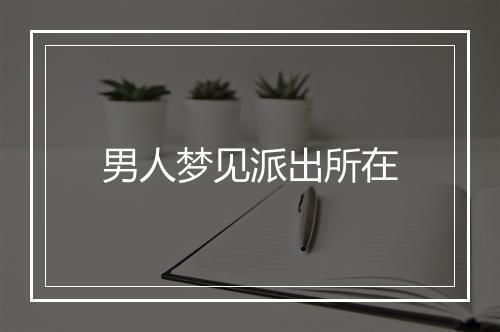 男人梦见派出所在