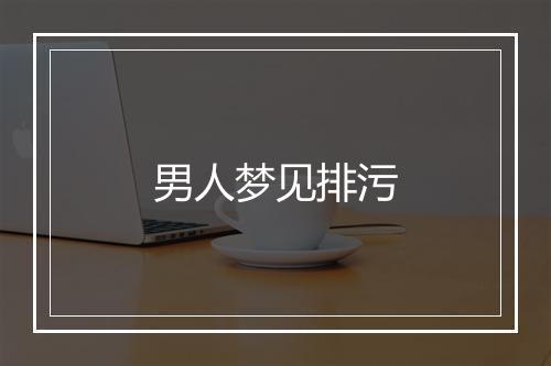 男人梦见排污