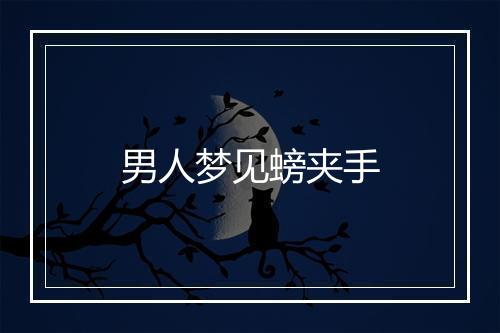 男人梦见螃夹手