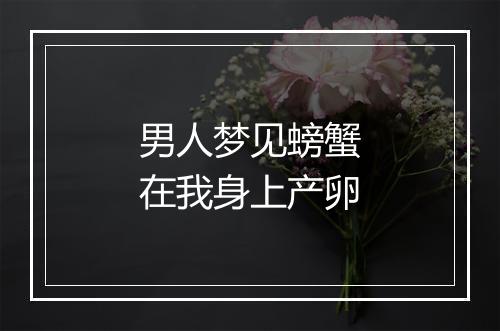 男人梦见螃蟹在我身上产卵