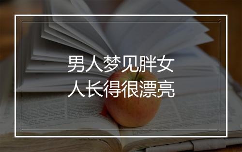 男人梦见胖女人长得很漂亮