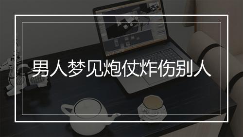 男人梦见炮仗炸伤别人