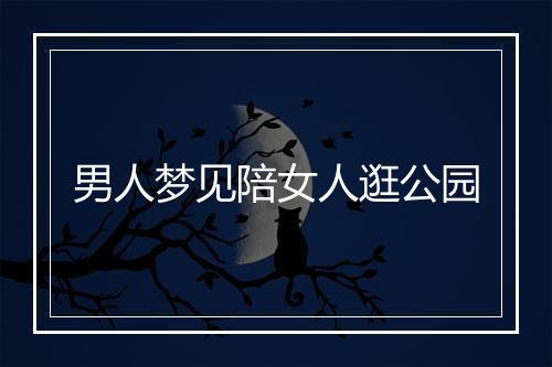 男人梦见陪女人逛公园