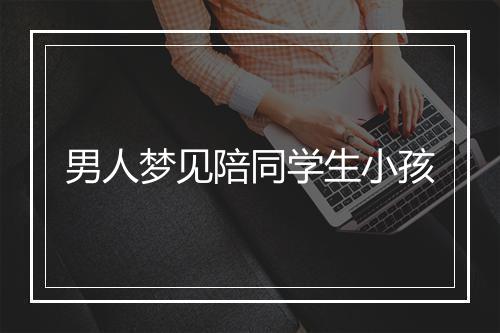 男人梦见陪同学生小孩