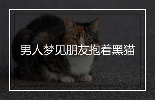 男人梦见朋友抱着黑猫