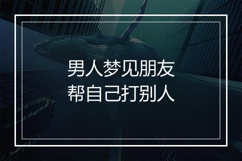 男人梦见朋友帮自己打别人