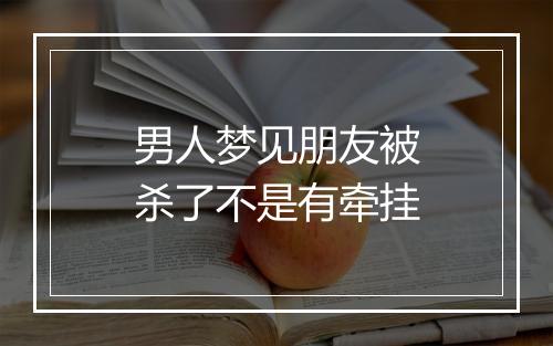 男人梦见朋友被杀了不是有牵挂