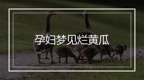 孕妇梦见烂黄瓜