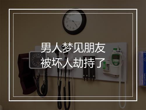 男人梦见朋友被坏人劫持了