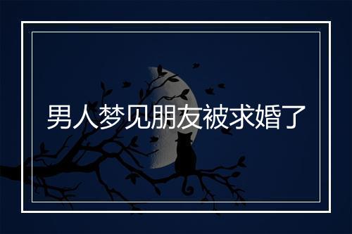 男人梦见朋友被求婚了