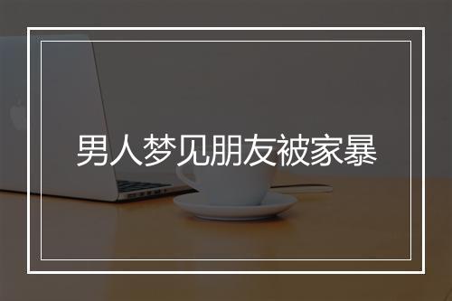 男人梦见朋友被家暴