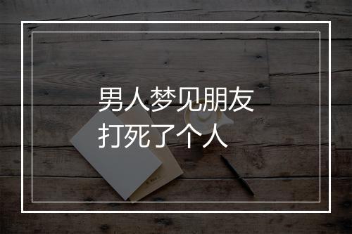 男人梦见朋友打死了个人