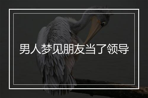 男人梦见朋友当了领导