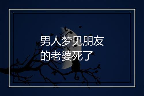 男人梦见朋友的老婆死了