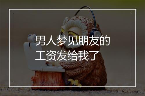 男人梦见朋友的工资发给我了