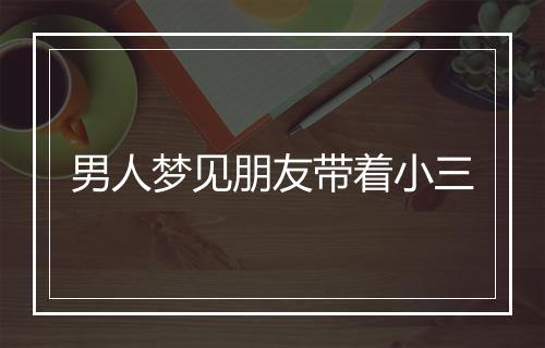 男人梦见朋友带着小三