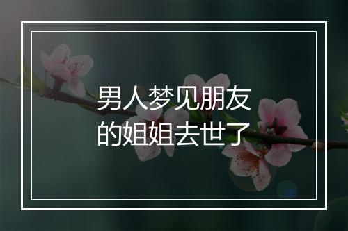 男人梦见朋友的姐姐去世了