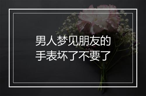 男人梦见朋友的手表坏了不要了