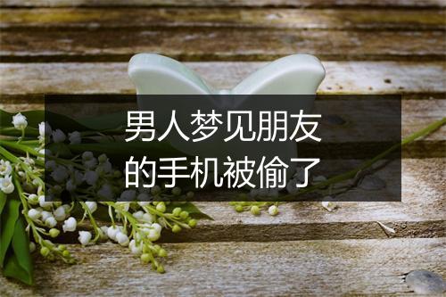 男人梦见朋友的手机被偷了