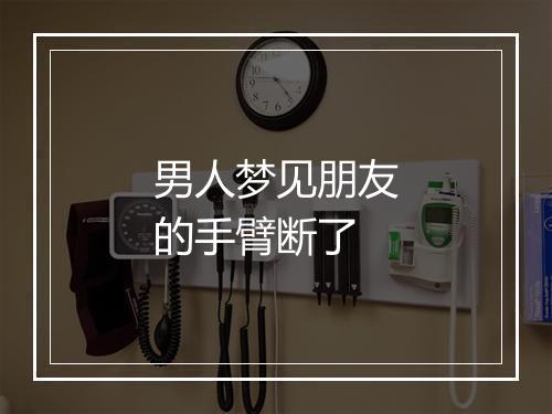 男人梦见朋友的手臂断了