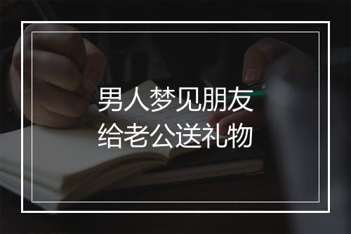 男人梦见朋友给老公送礼物