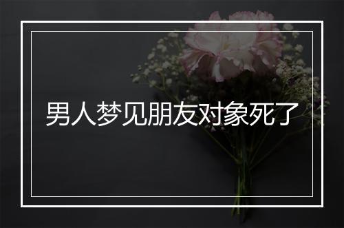 男人梦见朋友对象死了