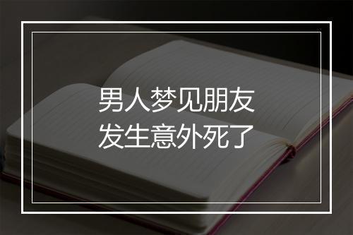 男人梦见朋友发生意外死了