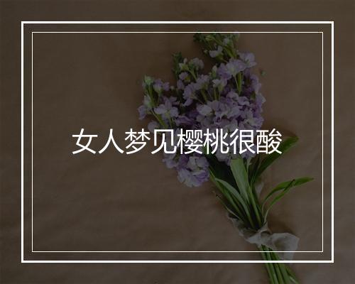 女人梦见樱桃很酸