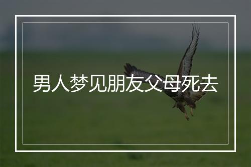 男人梦见朋友父母死去