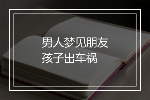 男人梦见朋友孩子出车祸