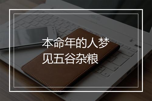 本命年的人梦见五谷杂粮