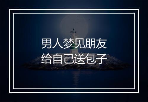 男人梦见朋友给自己送包子