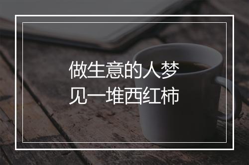 做生意的人梦见一堆西红柿