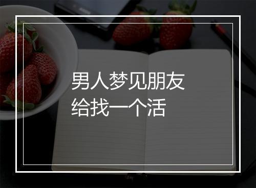 男人梦见朋友给找一个活