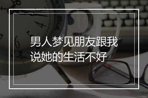 男人梦见朋友跟我说她的生活不好