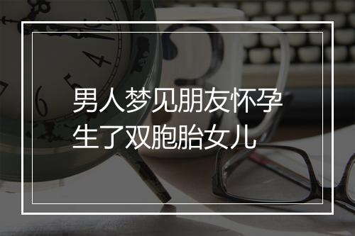 男人梦见朋友怀孕生了双胞胎女儿