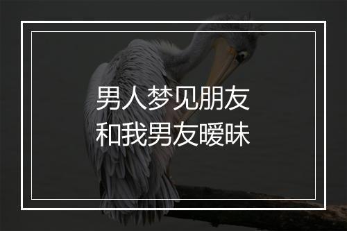 男人梦见朋友和我男友暧昧