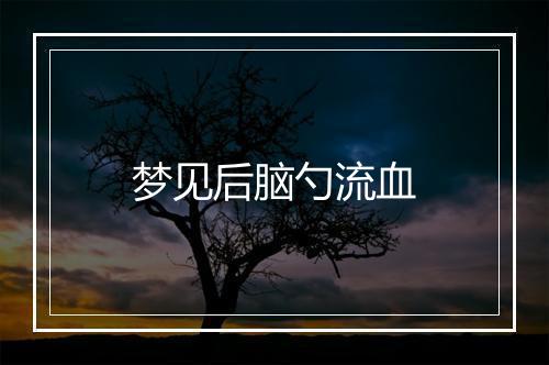 梦见后脑勺流血