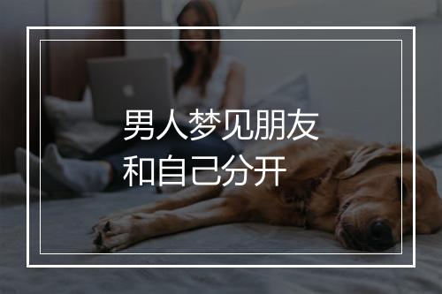 男人梦见朋友和自己分开