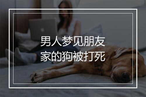 男人梦见朋友家的狗被打死