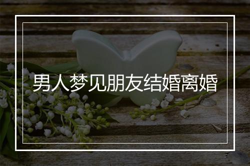 男人梦见朋友结婚离婚