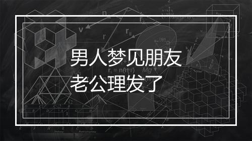 男人梦见朋友老公理发了