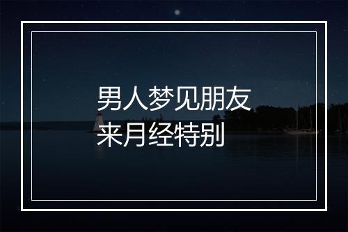 男人梦见朋友来月经特别