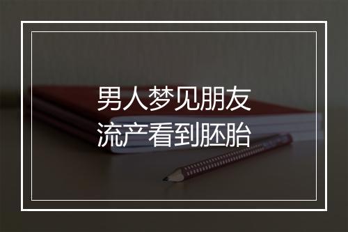 男人梦见朋友流产看到胚胎